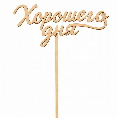 Топпер «Хорошего дня»