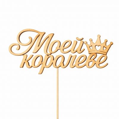 Топпер «Моей королеве»